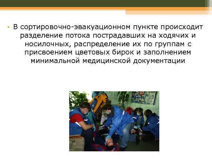  • В сортировочно-эвакуационном пункте происходит разделение потока пострадавших на ходячих и носилочных, распределение