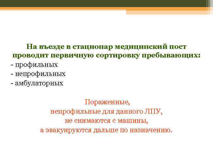 На въезде в стационар медицинский пост проводит первичную сортировку пребывающих: - профильных - непрофильных