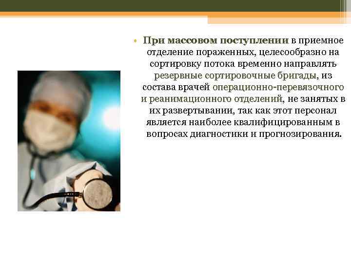  • При массовом поступлении в приемное отделение пораженных, целесообразно на сортировку потока временно