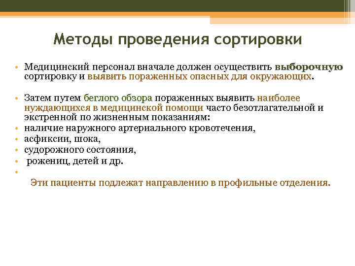 Методы проведения сортировки • Медицинский персонал вначале должен осуществить выборочную сортировку и выявить пораженных