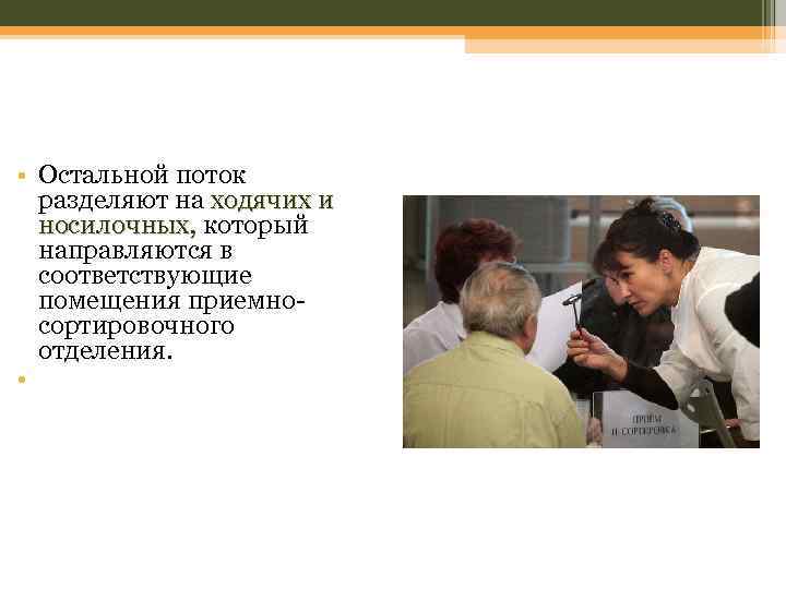  • Остальной поток разделяют на ходячих и носилочных, который направляются в соответствующие помещения