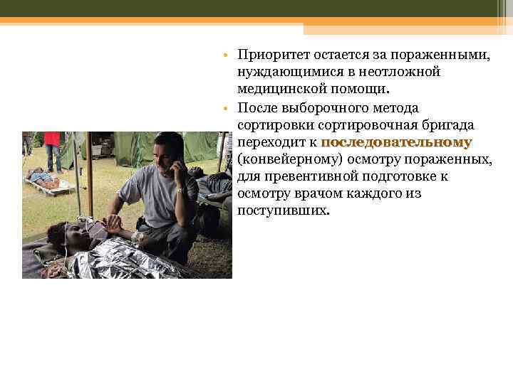  • Приоритет остается за пораженными, нуждающимися в неотложной медицинской помощи. • После выборочного