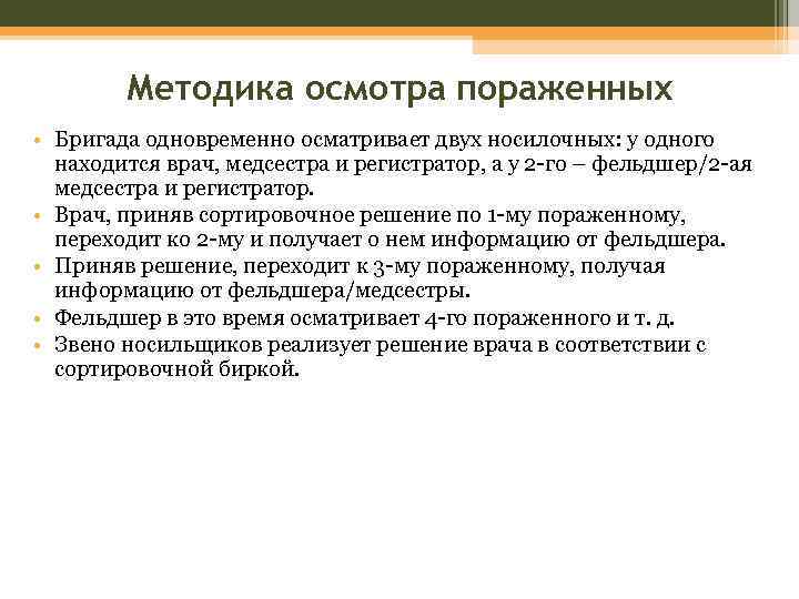 Методика осмотра пораженных • Бригада одновременно осматривает двух носилочных: у одного находится врач, медсестра