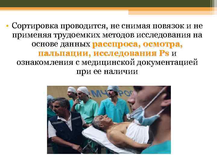  • Сортировка проводится, не снимая повязок и не применяя трудоемких методов исследования на