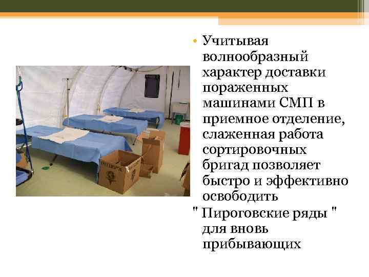  • Учитывая волнообразный характер доставки пораженных машинами СМП в приемное отделение, слаженная работа