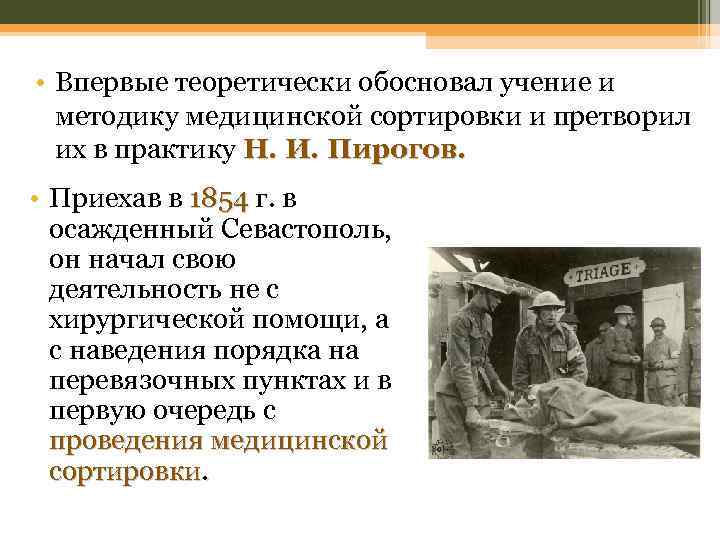  • Впервые теоретически обосновал учение и методику медицинской сортировки и претворил их в