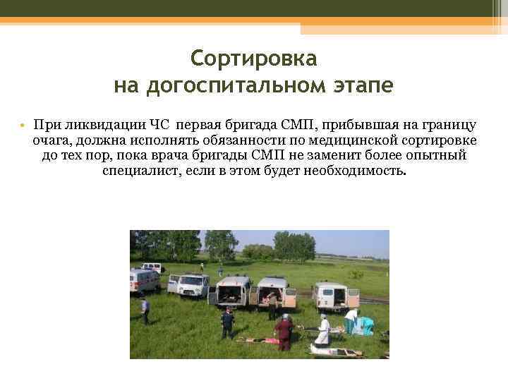Сортировка на догоспитальном этапе • При ликвидации ЧС первая бригада СМП, прибывшая на границу