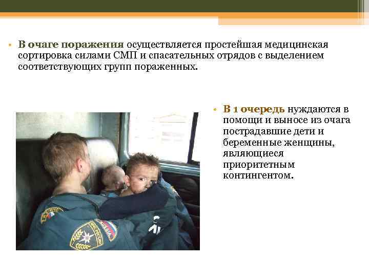  • В очаге поражения осуществляется простейшая медицинская сортировка силами СМП и спасательных отрядов