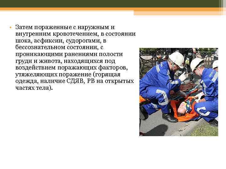  • Затем пораженные с наружным и внутренним кровотечением, в состоянии шока, асфиксии, судорогами,