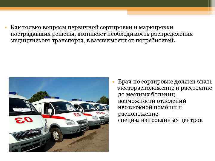  • Как только вопросы первичной сортировки и маркировки пострадавших решены, возникает необходимость распределения