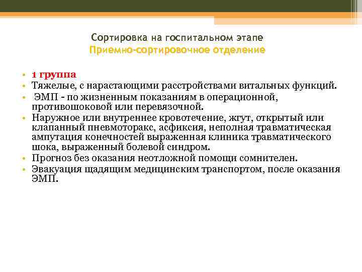 Сортировка на госпитальном этапе Приемно-сортировочное отделение • 1 группа • Тяжелые, с нарастающими расстройствами