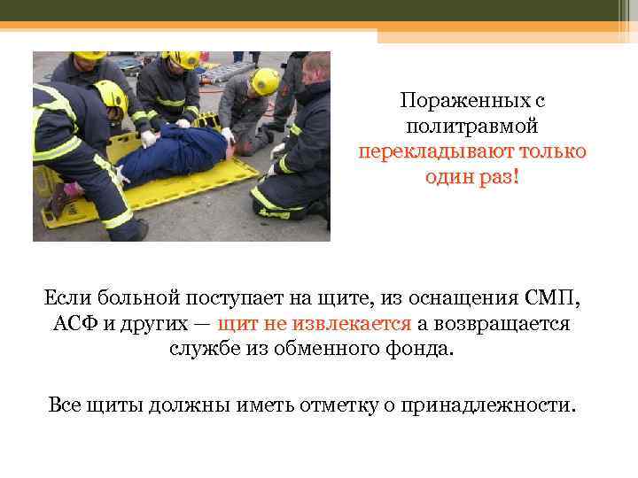 Пораженных с политравмой перекладывают только один раз! Если больной поступает на щите, из оснащения