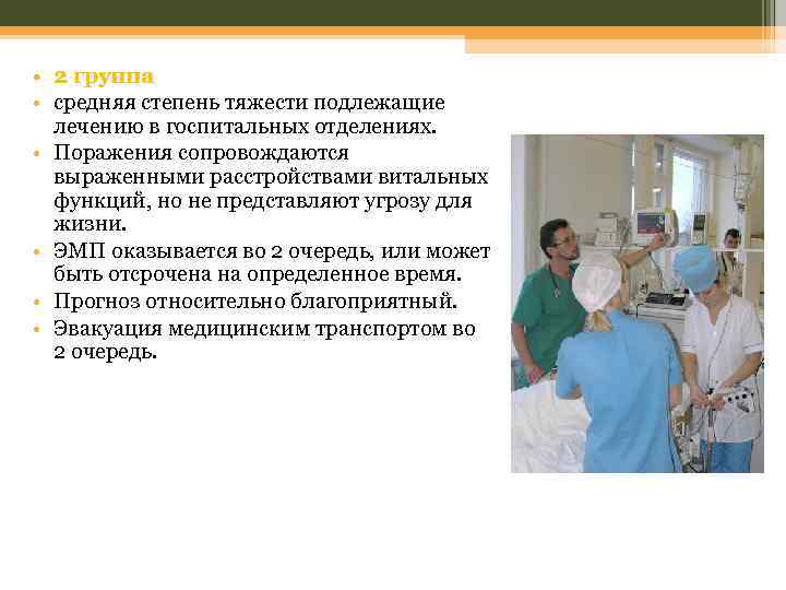  • 2 группа • средняя степень тяжести подлежащие лечению в госпитальных отделениях. •