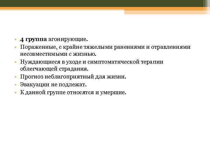  • 4 группа агонирующие. • Пораженные, с крайне тяжелыми ранениями и отравлениями несовместимыми