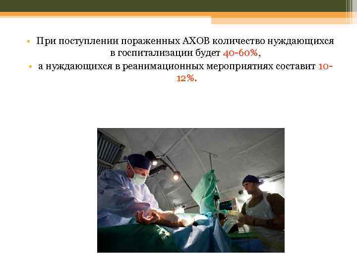  • При поступлении пораженных АХОВ количество нуждающихся в госпитализации будет 40 -60%, 40