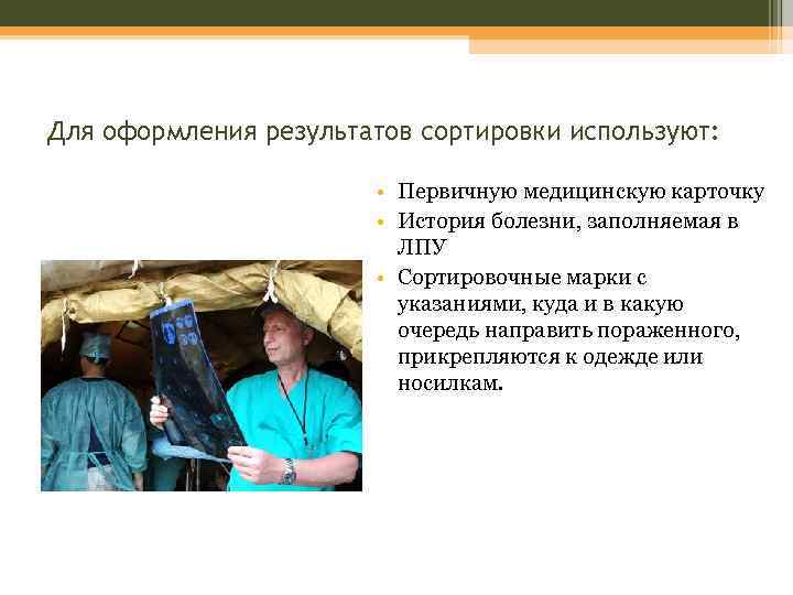 Для оформления результатов сортировки используют: • Первичную медицинскую карточку • История болезни, заполняемая в