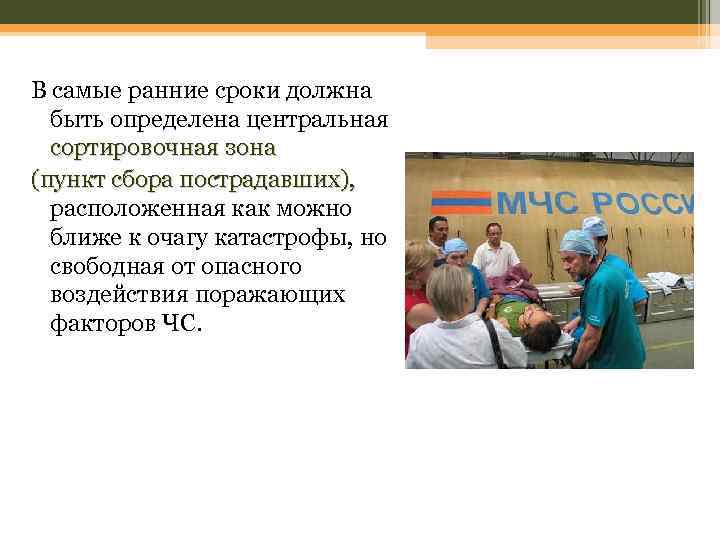 В самые ранние сроки должна быть определена центральная сортировочная зона (пункт сбора пострадавших), расположенная