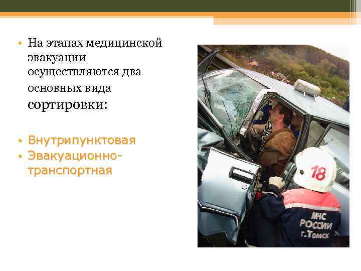  • На этапах медицинской эвакуации осуществляются два основных вида сортировки: • Внутрипунктовая •