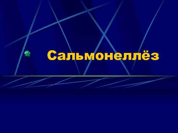 Сальмонеллёз 