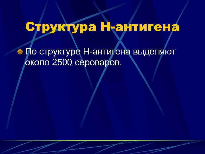Структура Н-антигена По структуре Н-антигена выделяют около 2500 сероваров. 