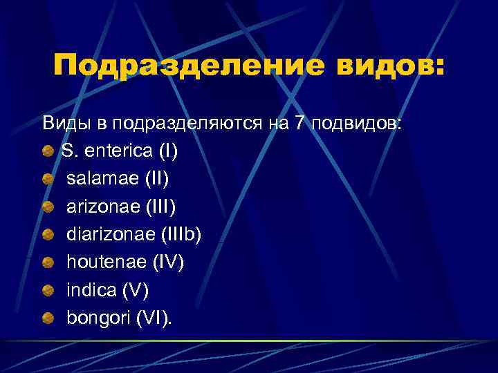 Подразделение видов: Виды в подразделяются на 7 подвидов: S. enterica (I) salamae (II) arizonae