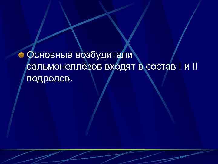Основные возбудители сальмонеллёзов входят в состав I и II подродов. 