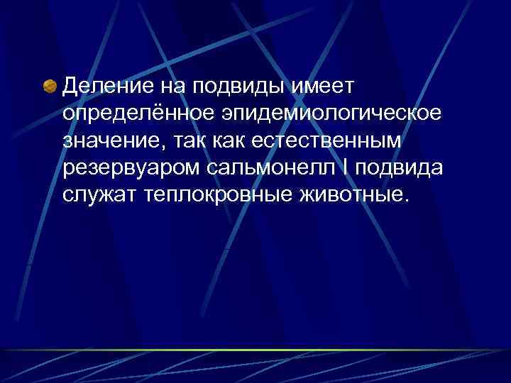 Деление на подвиды имеет определённое эпидемиологическое значение, так как естественным резервуаром сальмонелл I подвида
