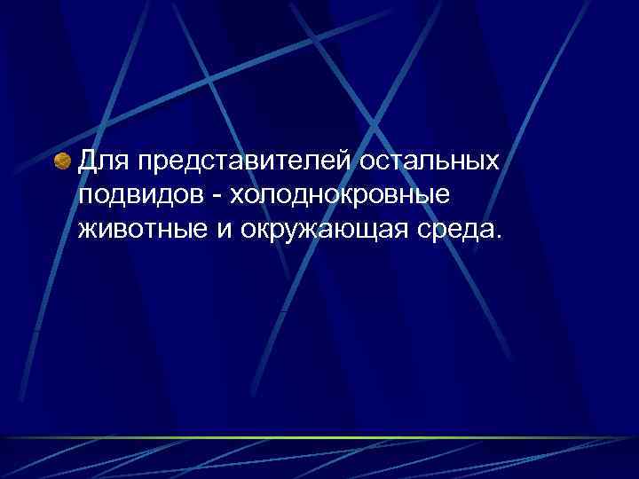 Для представителей остальных подвидов - холоднокровные животные и окружающая среда. 