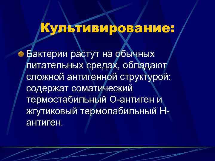 Культивирование: Бактерии растут на обычных питательных средах, обладают сложной антигенной структурой: содержат соматический термостабильный