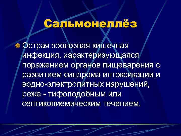 Сальмонеллёз Острая зоонозная кишечная инфекция, характеризующаяся поражением органов пищеварения с развитием синдрома интоксикации и