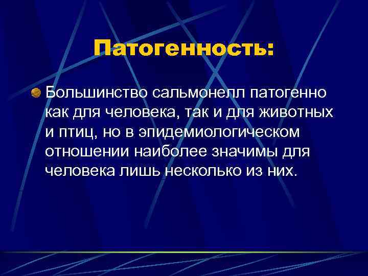 Патогенность: Большинство сальмонелл патогенно как для человека, так и для животных и птиц, но