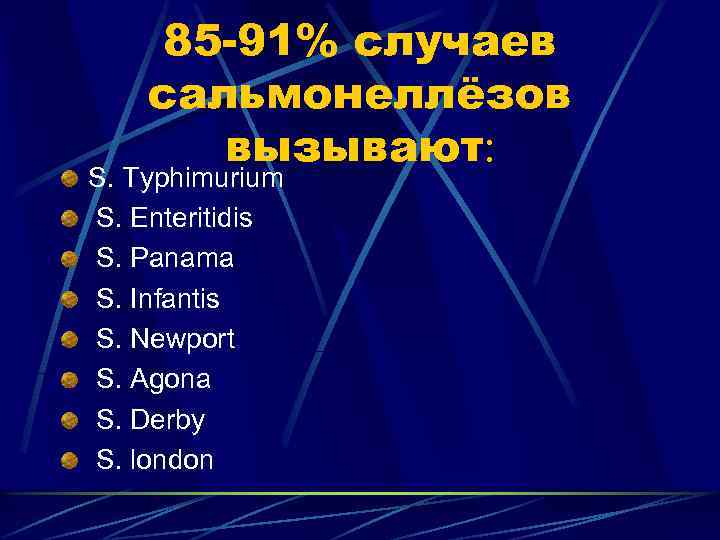 85 -91% случаев сальмонеллёзов вызывают: S. Typhimurium S. Enteritidis S. Panama S. Infantis S.