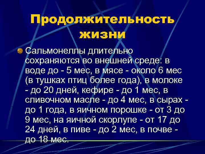 Продолжительность жизни Сальмонеллы длительно сохраняются во внешней среде: в воде до - 5 мес,