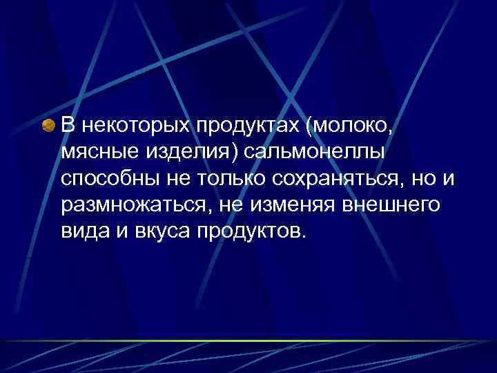 В некоторых продуктах (молоко, мясные изделия) сальмонеллы способны не только сохраняться, но и размножаться,