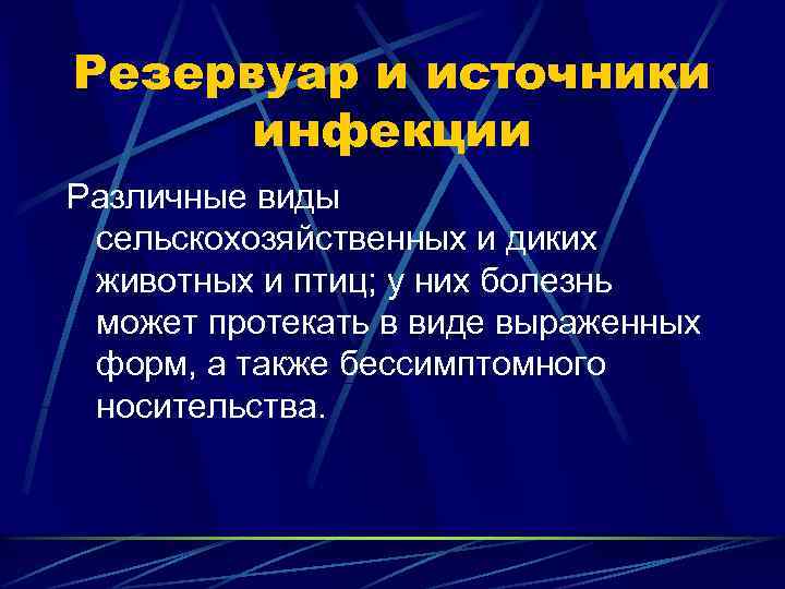Резервуар и источники инфекции Различные виды сельскохозяйственных и диких животных и птиц; у них