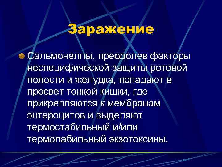 Заражение Сальмонеллы, преодолев факторы неспецифической защиты ротовой полости и желудка, попадают в просвет тонкой