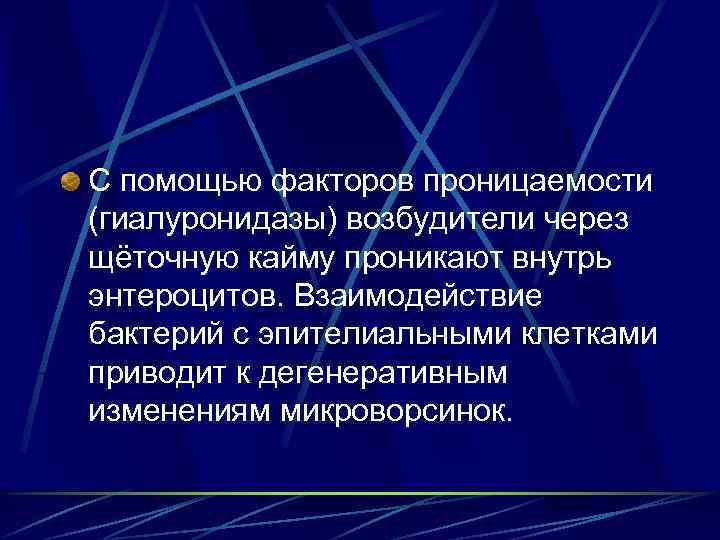 С помощью факторов проницаемости (гиалуронидазы) возбудители через щёточную кайму проникают внутрь энтероцитов. Взаимодействие бактерий