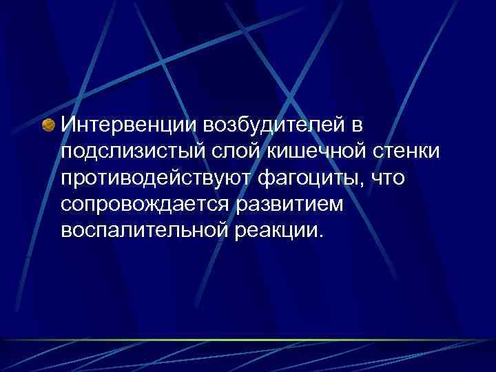 Интервенции возбудителей в подслизистый слой кишечной стенки противодействуют фагоциты, что сопровождается развитием воспалительной реакции.
