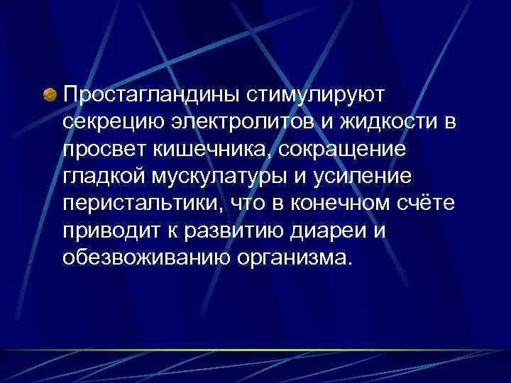 Простагландины стимулируют секрецию электролитов и жидкости в просвет кишечника, сокращение гладкой мускулатуры и усиление