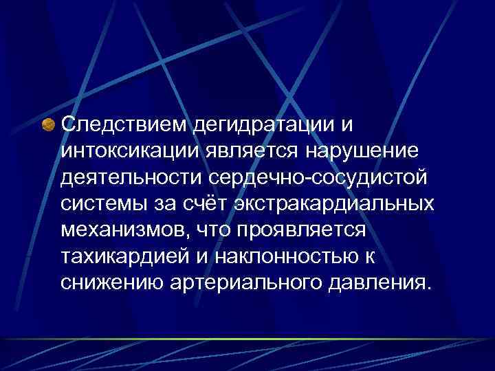 Следствием дегидратации и интоксикации является нарушение деятельности сердечно-сосудистой системы за счёт экстракардиальных механизмов, что