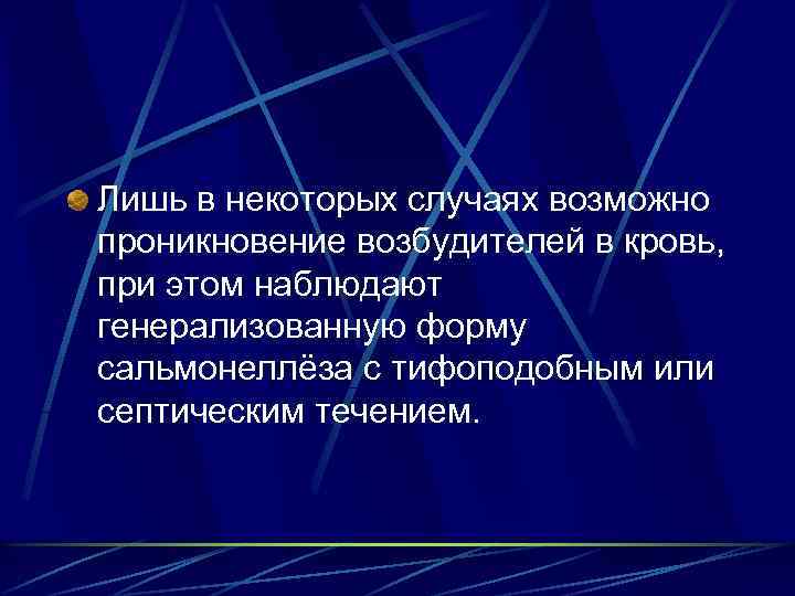 Лишь в некоторых случаях возможно проникновение возбудителей в кровь, при этом наблюдают генерализованную форму