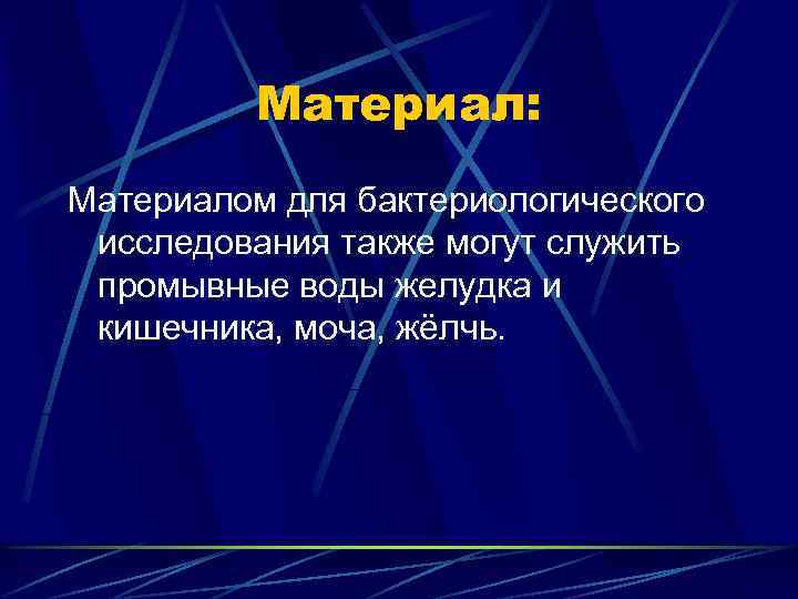 Материал: Материалом для бактериологического исследования также могут служить промывные воды желудка и кишечника, моча,