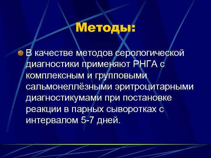 Методы: В качестве методов серологической диагностики применяют РНГА с комплексным и групповыми сальмонеллёзными эритроцитарными