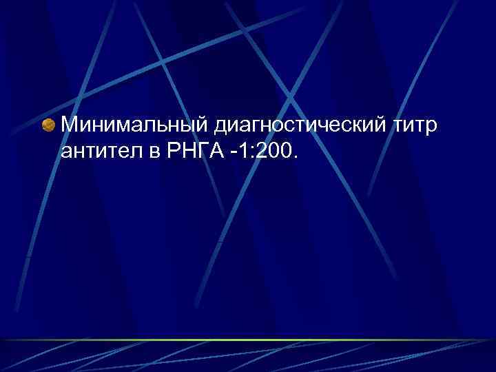 Минимальный диагностический титр антител в РНГА -1: 200. 