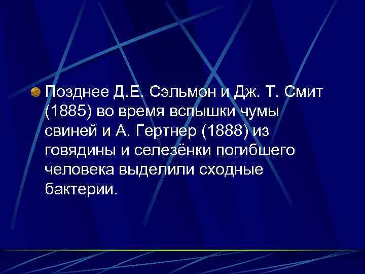 Позднее Д. Е. Сэльмон и Дж. Т. Смит (1885) во время вспышки чумы свиней