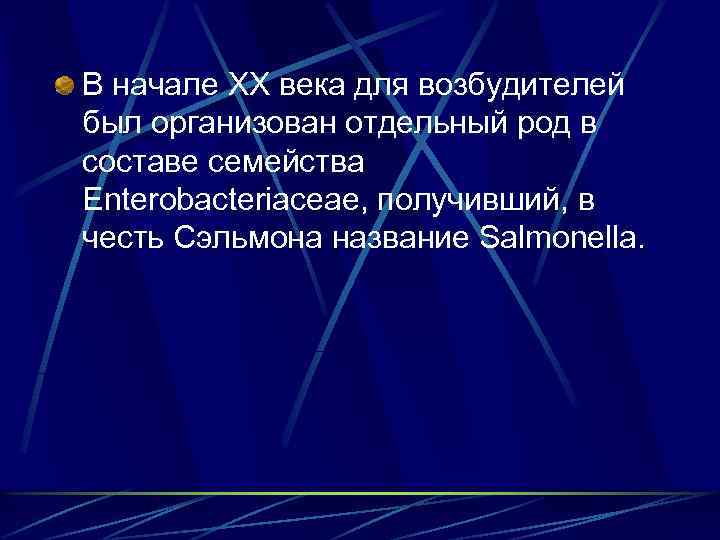 В начале XX века для возбудителей был организован отдельный род в составе семейства Enterobacteriaceae,