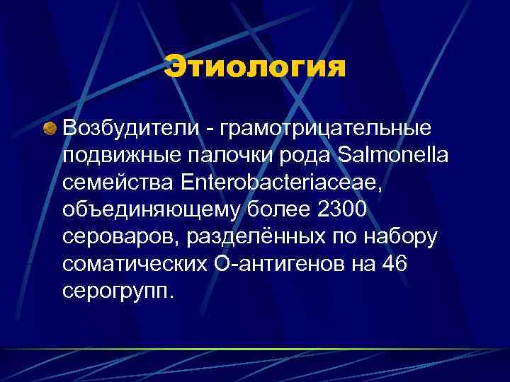 Этиология Возбудители - грамотрицательные подвижные палочки рода Salmonella семейства Enterobacteriaceae, объединяющему более 2300 сероваров,