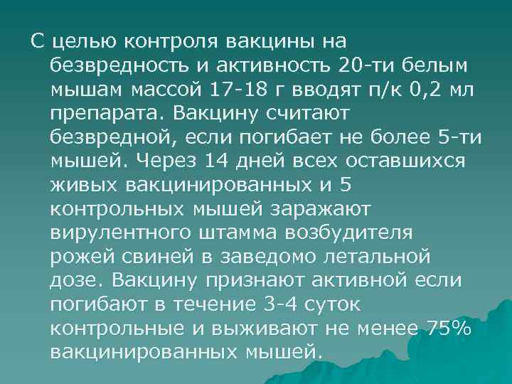 С целью контроля вакцины на безвредность и активность 20 -ти белым мышам массой 17