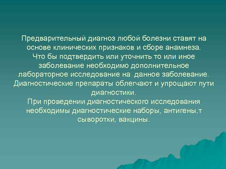 Предварительный диагноз любой болезни ставят на основе клинических признаков и сборе анамнеза. Что бы