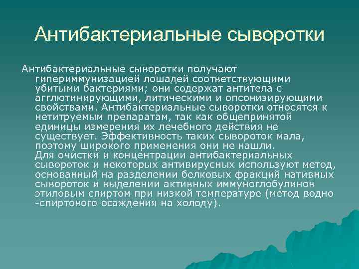 Антибактериальные сыворотки получают гипериммунизацией лошадей соответствующими убитыми бактериями; они содержат антитела с агглютинирующими, литическими